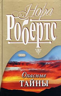 Книга Опасные тайны Книга Опасные тайны