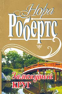 Книга Замкнутый круг Книга Замкнутый круг