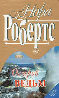 Книга Остров ведьм Книга Остров ведьм