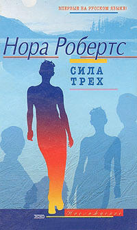 Книга Сила трех Книга Сила трех
