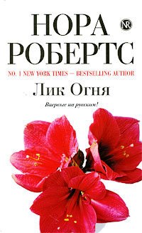 Книга Лик Огня Книга Лик Огня