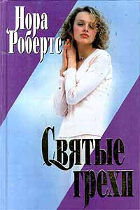 Книга Святые грехи Книга Святые грехи