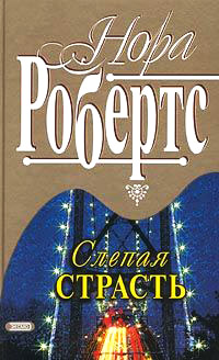 Книга Слепая страсть Книга Слепая страсть