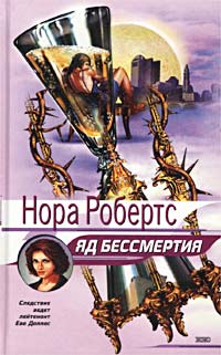 Книга Яд бессмертия Книга Яд бессмертия