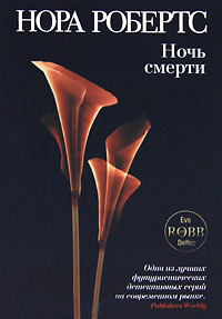 Книга Ночь смерти Книга Ночь смерти