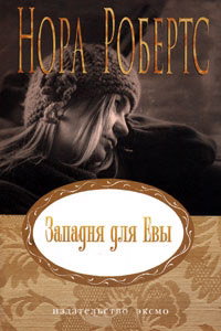 Книга Западня для Евы Книга Западня для Евы