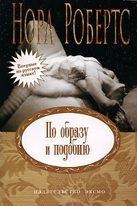 Книга По образу и подобию Книга По образу и подобию