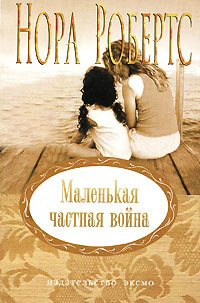 Книга Маленькая частная война Книга Маленькая частная война