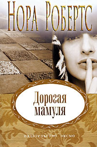 Книга Дорогая мамуля Книга Дорогая мамуля