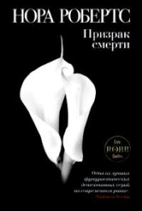 Книга Призрак смерти Книга Призрак смерти