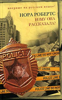 Книга Кому она рассказала? Книга Кому она рассказала?