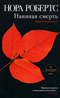 Книга Наивная смерть Книга Наивная смерть