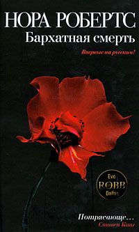 Книга Бархатная смерть Книга Бархатная смерть