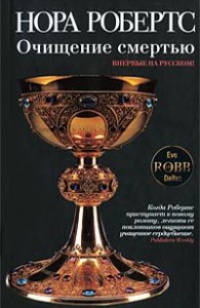 Книга Очищение смертью Книга Очищение смертью