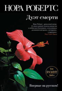 Книга Дуэт смерти Книга Дуэт смерти