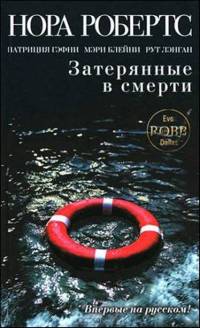 Книга Затерянные в смерти Книга Затерянные в смерти