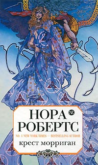 Книга Крест Морриган Книга Крест Морриган