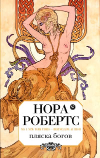 Книга Пляска богов Книга Пляска богов