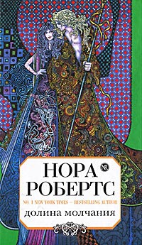 Книга Долина молчания Книга Долина молчания