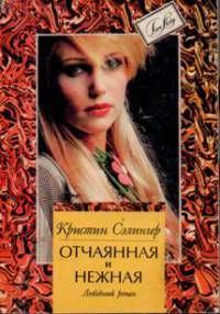 Книга Отчаянная и нежная Книга Отчаянная и нежная
