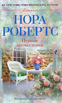Книга Первые впечатления Книга Первые впечатления