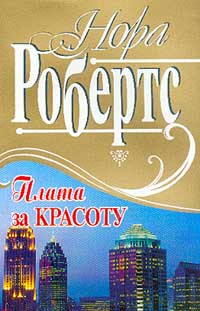 Книга Плата за красоту Книга Плата за красоту