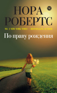Книга По праву рождения Книга По праву рождения