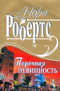 Книга Порочная невинность Книга Порочная невинность