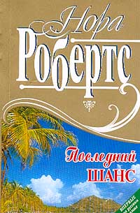 Книга Последний шанс Книга Последний шанс