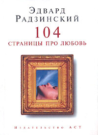 Книга 104 страницы про любовь Книга 104 страницы про любовь