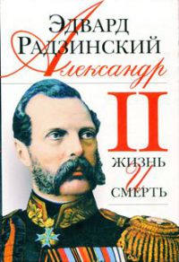 Книга Александр II. Жизнь и смерть Книга Александр II. Жизнь и смерть