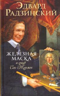 Книга Железная Маска и граф Сен-Жермен Книга Железная Маска и граф Сен-Жермен