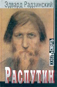 Книга Распутин. Жизнь и смерть Книга Распутин. Жизнь и смерть