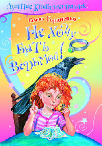 Книга Не хочу быть ведьмой! Книга Не хочу быть ведьмой!