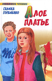 Книга Алое платье Книга Алое платье