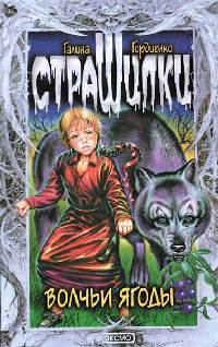 Книга Волчьи ягоды