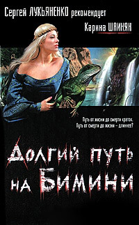 Книга Долгий путь на Бимини Книга Долгий путь на Бимини