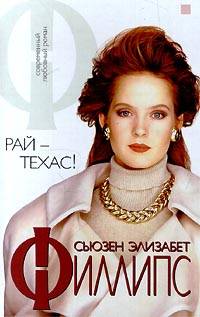 Книга Рай - Техас! Книга Рай - Техас!