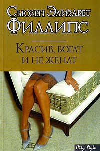 Книга Красив, богат и не женат Книга Красив, богат и не женат