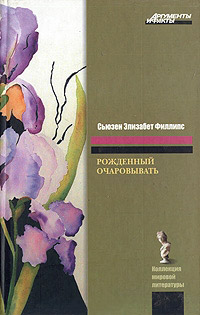 Книга Рожденный очаровывать Книга Рожденный очаровывать