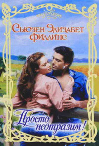 Книга Просто неотразим! Книга Просто неотразим!