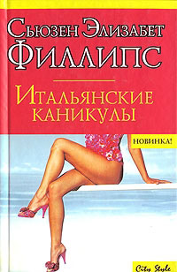 Книга Итальянские каникулы Книга Итальянские каникулы