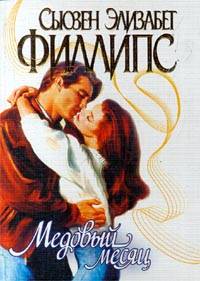 Книга Медовый месяц Книга Медовый месяц