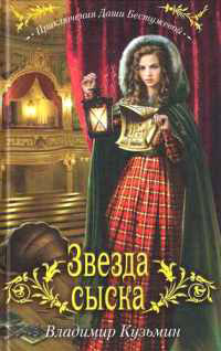Книга Звезда сыска Книга Звезда сыска
