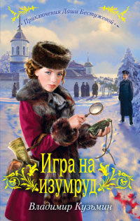 Книга Игра на изумруд Книга Игра на изумруд