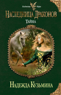 Книга Наследница драконов. Тайна Книга Наследница драконов. Тайна
