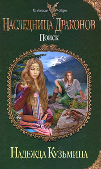 Книга Наследница драконов. Поиск Книга Наследница драконов. Поиск