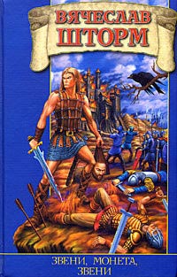 Книга Звени, монета, звени Книга Звени, монета, звени