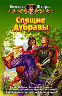 Книга Спящие дубравы Книга Спящие дубравы