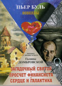 Книга Загадочный святой. Просчет финансиста. Сердце и галактика Книга Загадочный святой. Просчет финансиста. Сердце и галактика